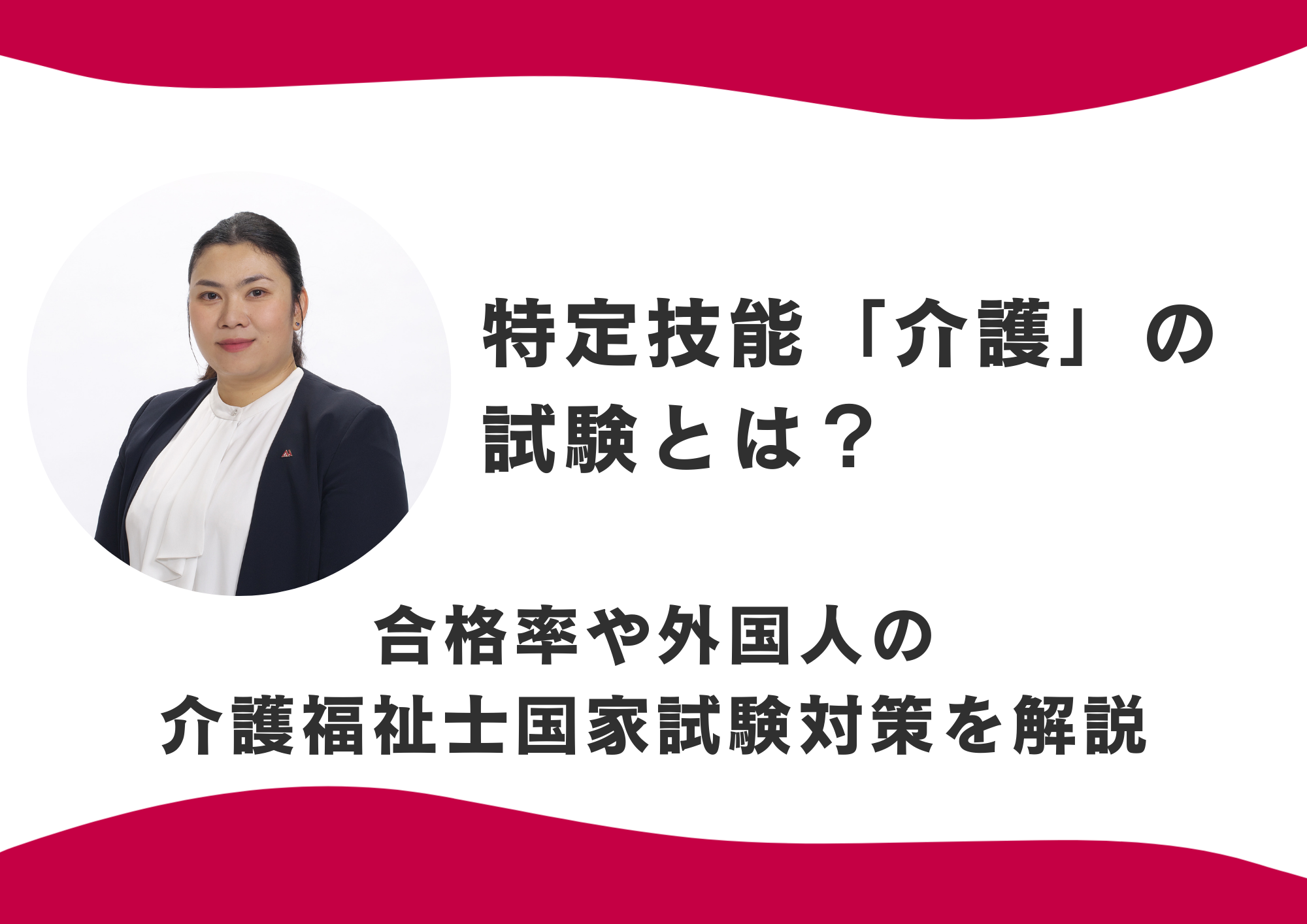 特定技能「介護」の試験とは？合格率や外国人の介護福祉士国家試験対策についても解説 イメージ