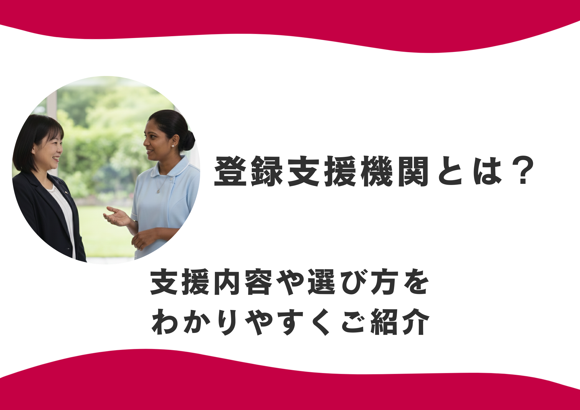 登録支援機関とは？特定技能「介護」における支援内容や選び方をわかりやすくご紹介 イメージ