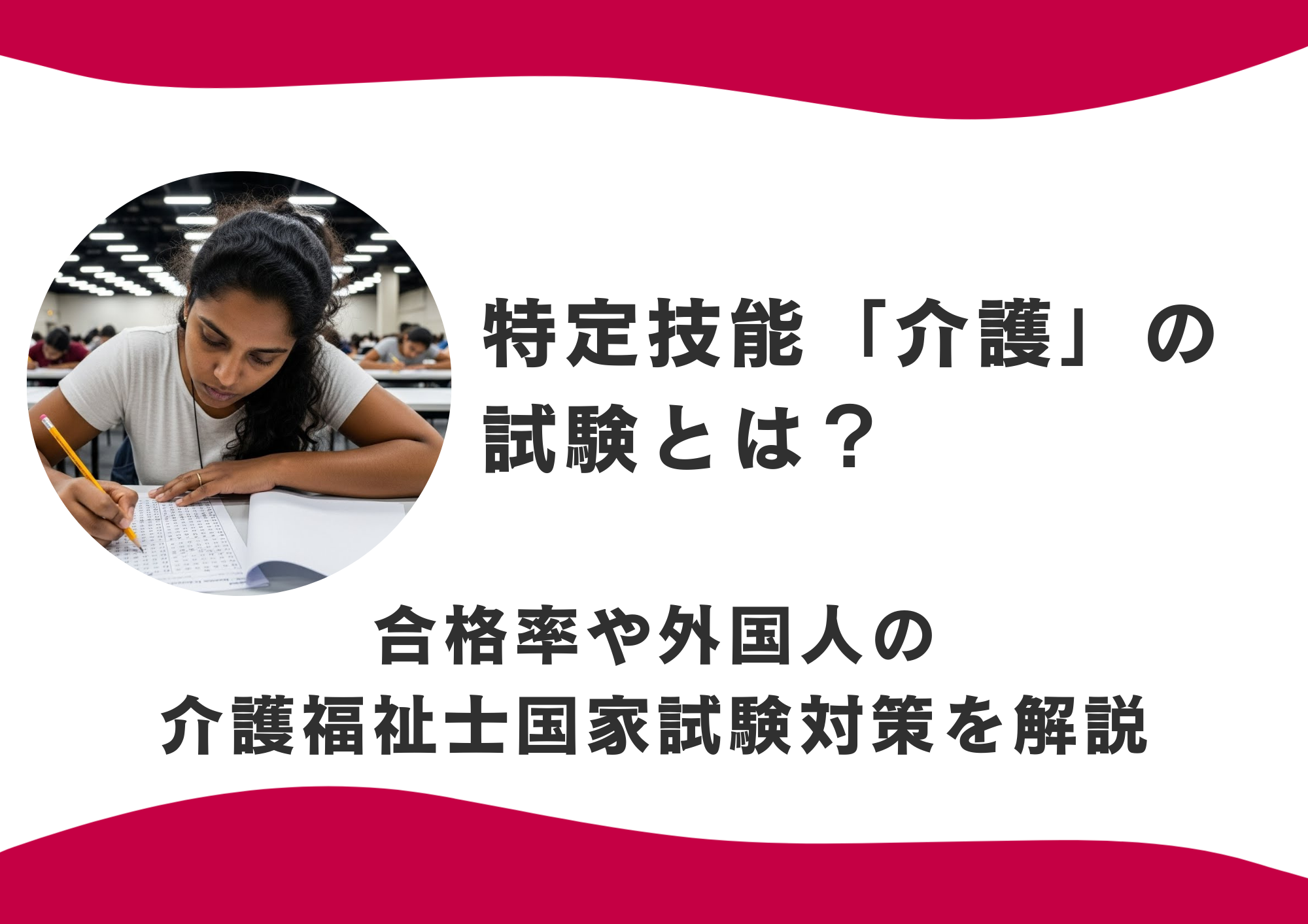 特定技能「介護」の試験とは？合格率や外国人の介護福祉士国家試験対策についても解説 イメージ