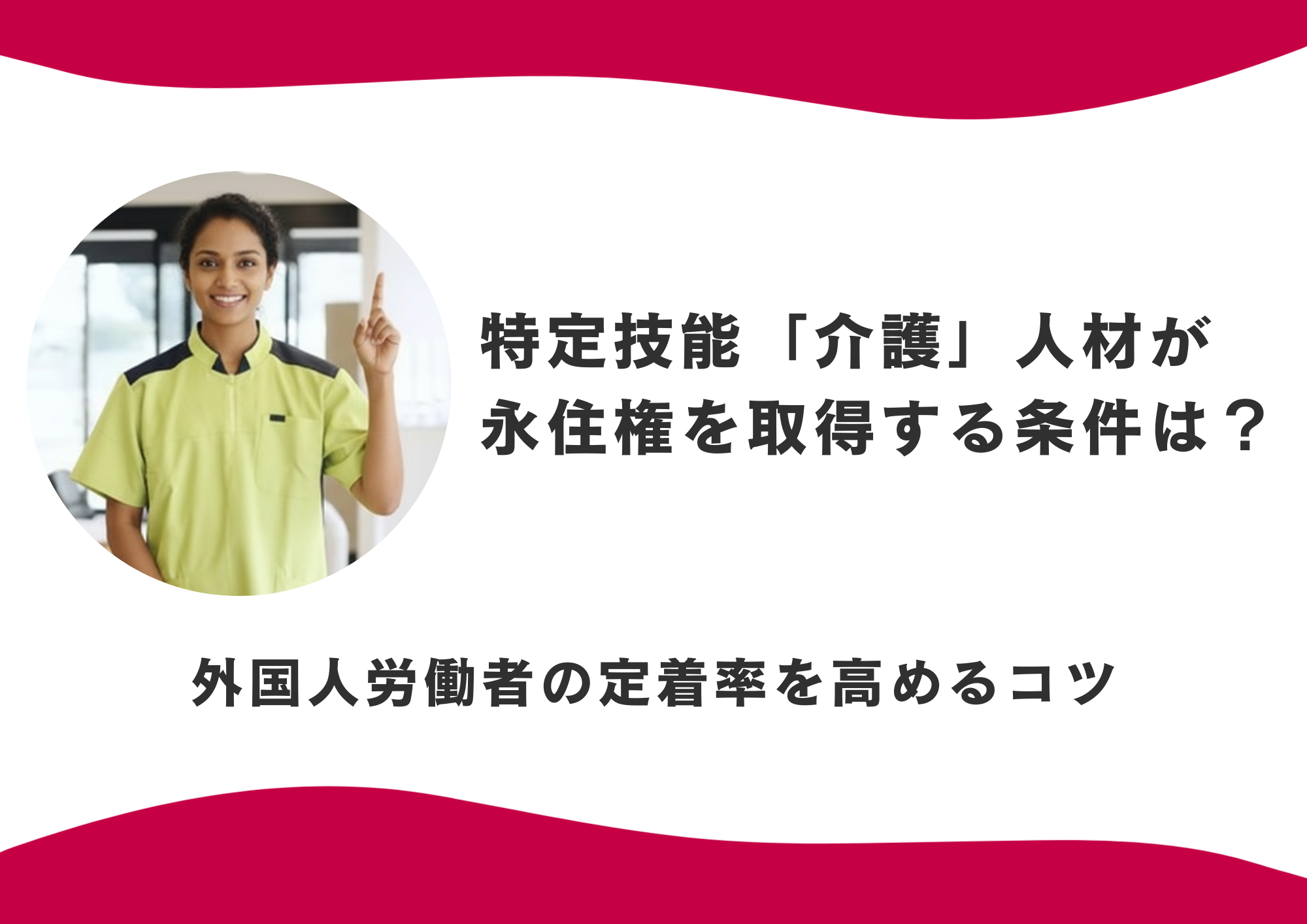 特定技能「介護」人材が永住権を取得する条件は？外国人労働者の定着率を高めるコツ イメージ
