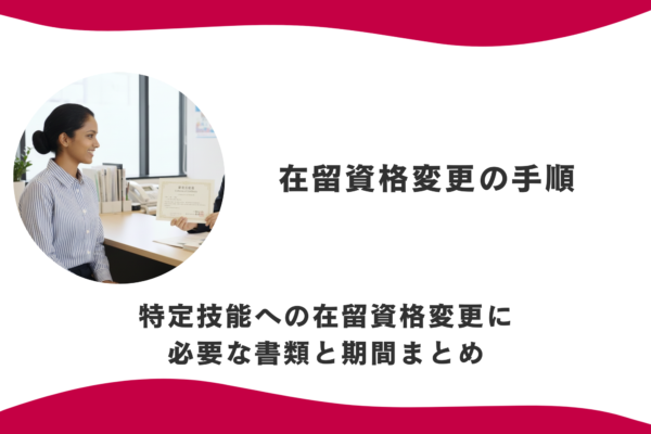 在留資格変更の手順｜特定技能への在留資格変更に必要な書類と期間まとめ イメージ