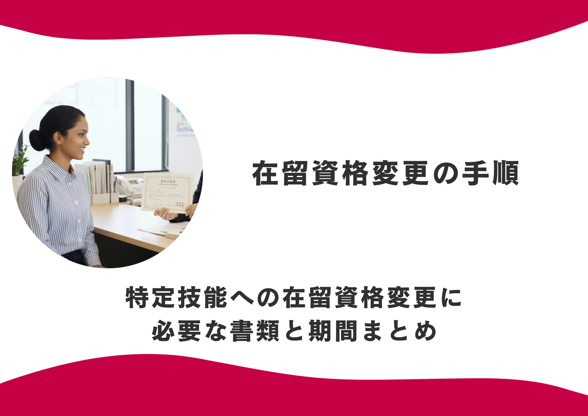 在留資格変更の手順｜特定技能への在留資格変更に必要な書類と期間まとめ イメージ
