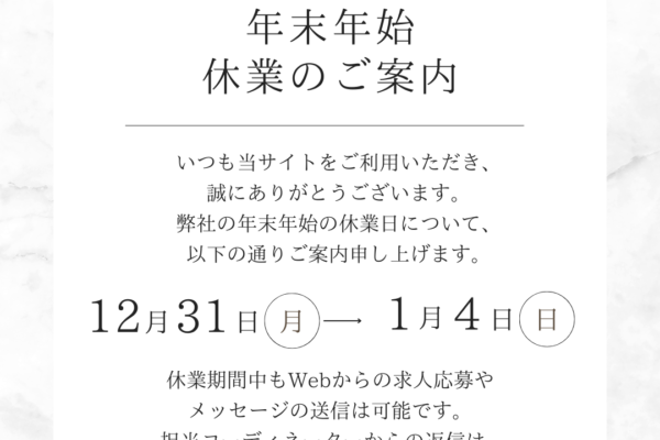 年末年始休業のご案内 イメージ
