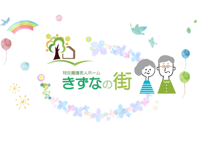 【静岡市葵区辰起町】＜派遣＞特別養護老人ホーム きずなの街｜介護職 イメージ