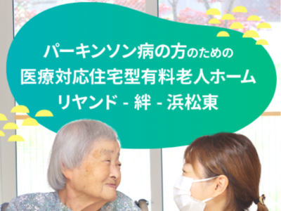 【浜松市中央区下石田町】＜正社員＞住宅型有料老人ホーム リヤンド絆 浜松東｜介護職 イメージ