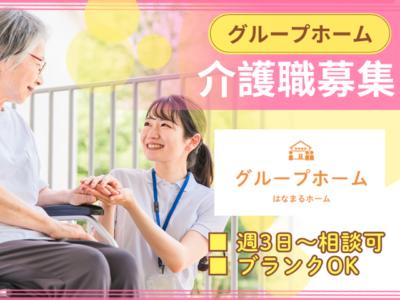 【静岡市葵区】＜派遣＞グループホーム はなまるホーム大岩町｜介護職 イメージ