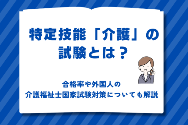 特定技能「介護」の試験とは？合格率や外国人の介護福祉士国家試験対策についても解説 イメージ