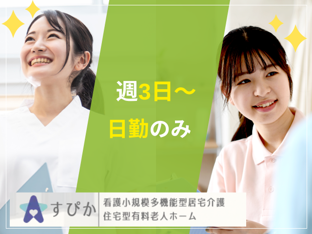 【静岡市葵区駿河区】＜派遣＞看護小規模多機能型居宅介護すぴか｜介護職 イメージ