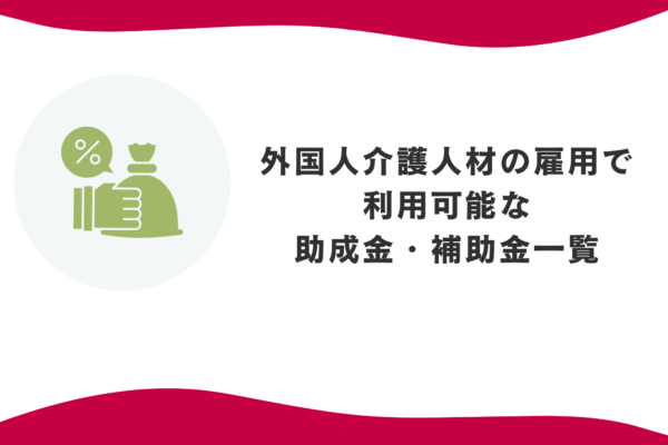【2026年版】外国人介護人材の雇用で利用可能な助成金・補助金一覧 | 受給の要件や金額 イメージ