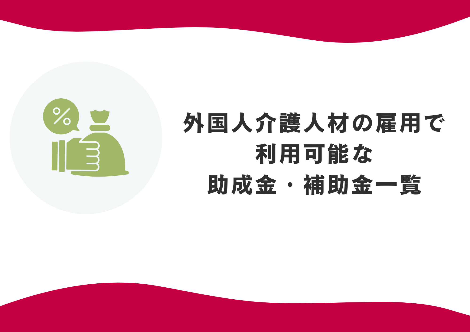 【2026年版】外国人介護人材の雇用で利用可能な助成金・補助金一覧 | 受給の要件や金額 イメージ