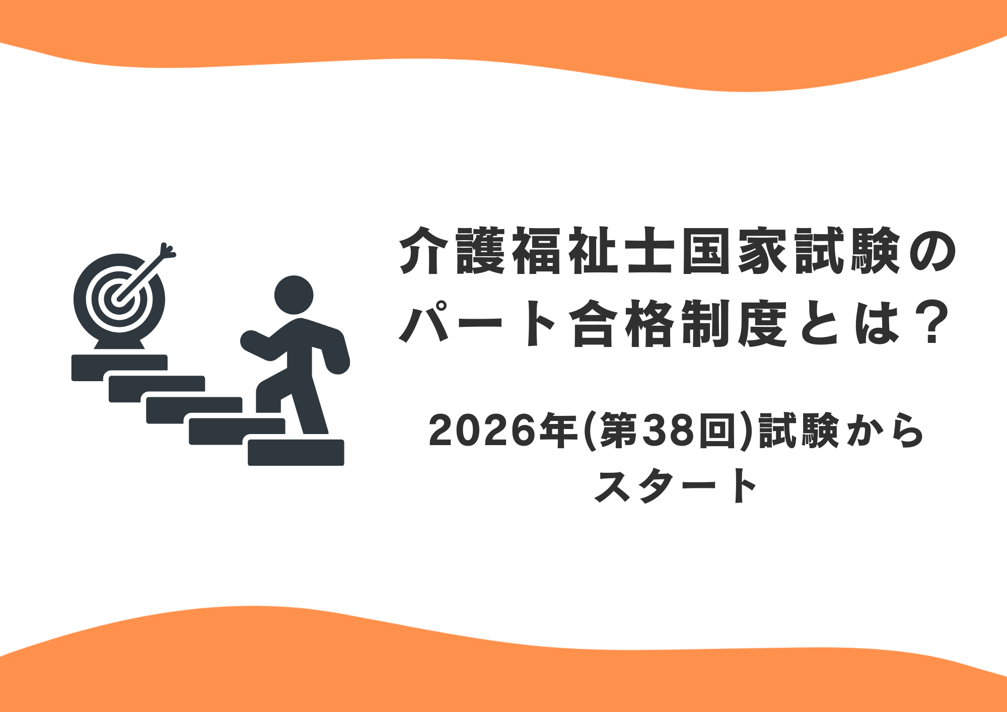 介護福祉士国家試験のパート合格制度とは？2026年(第38回)試験からスタート イメージ