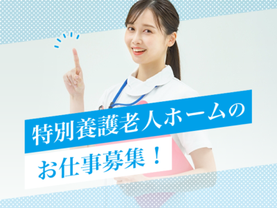 【沼津市南二日町】＜派遣＞特別養護老人ホーム 南二日町｜介護職 イメージ