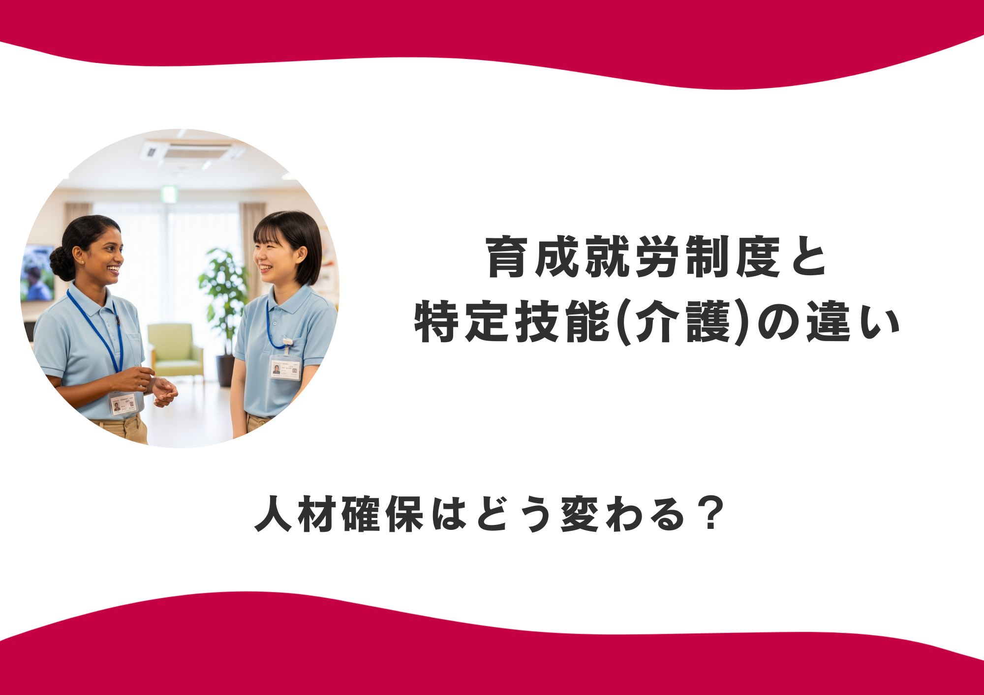 【2027年開始予定】育成就労制度と特定技能(介護)の違い | 人材確保はどう変わる？ イメージ