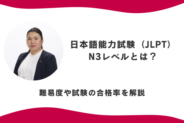 日本語能力試験（JLPT）のN3レベルとは？難易度や試験の合格率を解説 イメージ