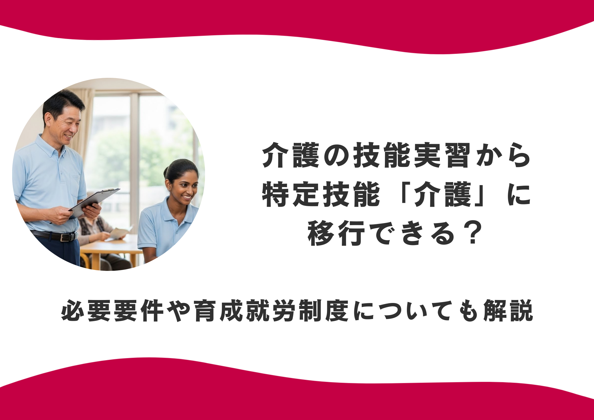 介護の技能実習から特定技能「介護」に移行できる？必要要件や育成就労制度についても解説 イメージ