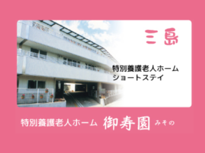 【三島市御園】＜正社員＞特別養護老人ホーム 御寿園｜介護職 イメージ