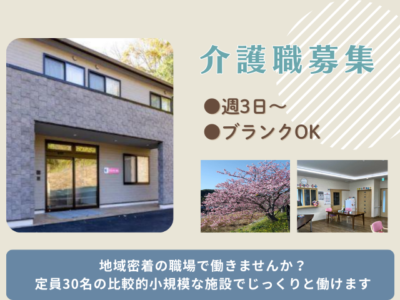 【田方郡函南町平井】＜派遣＞有料老人ホーム 伊豆の恵函南｜介護職 イメージ