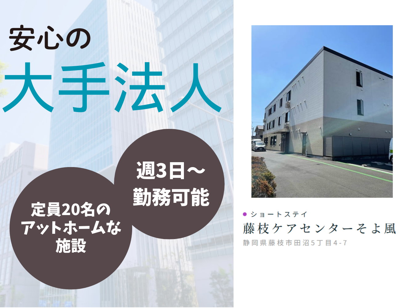 【藤枝市田沼】＜派遣＞ショートステイ 藤枝ケアセンターそよ風｜介護職 イメージ