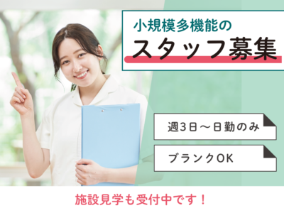 【沼津市西間門】＜派遣＞小規模多機能型居宅介護施設 あさなぎ｜介護職 イメージ