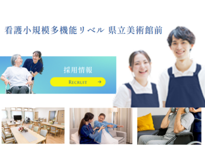 【静岡市駿河区谷田】＜派遣＞看護小規模多機能 リベル県立美術館前｜介護職 イメージ