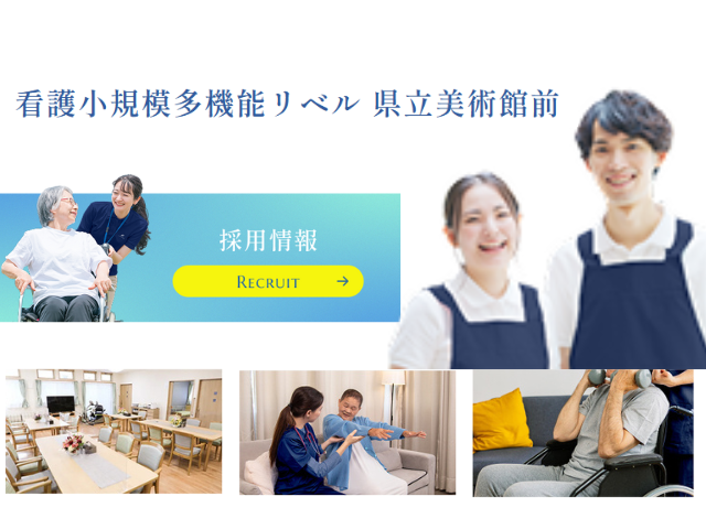 【静岡市駿河区谷田】＜派遣＞看護小規模多機能 リベル県立美術館前｜介護職 イメージ