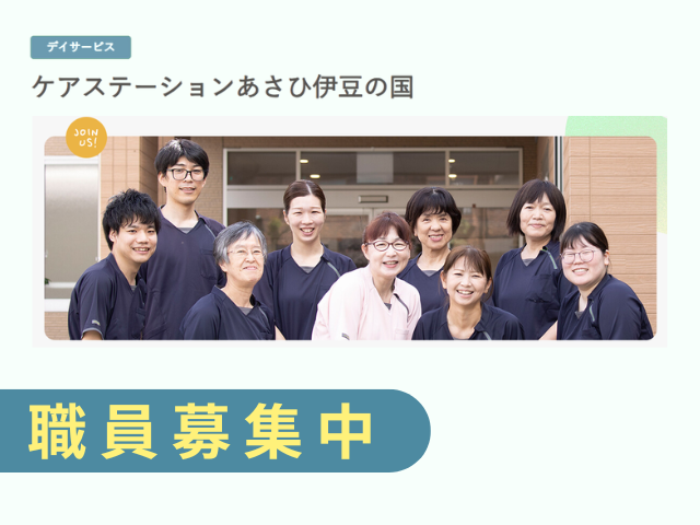 【伊豆の国市長岡】＜派遣＞デイサービス ケアステーションあさひ伊豆の国｜介護職 イメージ
