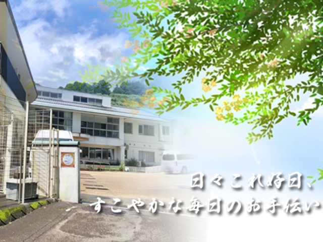 【静岡市清水区蒲原神沢】＜正社員＞特別養護老人ホーム 好日の園｜施設ケアマネジャー イメージ