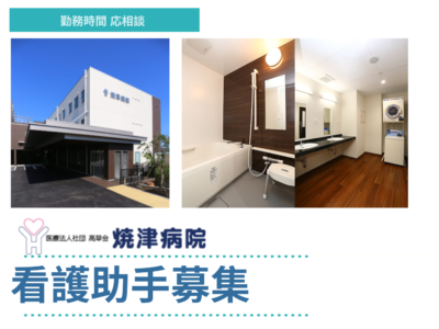 【焼津市策牛】＜パート＞焼津病院｜介護職(看護助手) イメージ