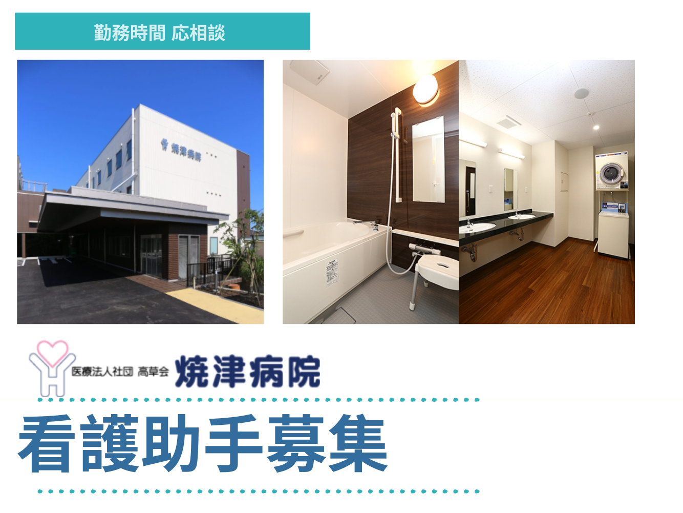 【焼津市策牛】＜パート＞焼津病院｜介護職(看護助手) イメージ