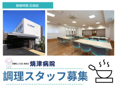 【焼津市策牛】＜パート＞焼津病院｜調理補助 イメージ