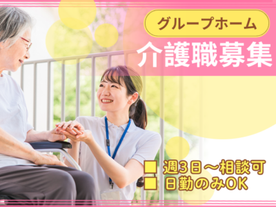 【藤枝市五十海】＜派遣＞グループホーム コンフォートウェル藤枝｜介護職 イメージ