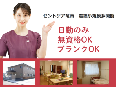 【静岡市葵区竜南】＜派遣＞看護小規模多機能 セントケア竜南｜介護職 イメージ