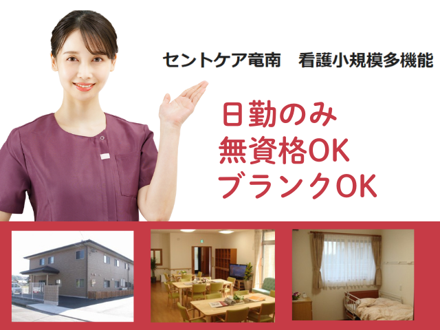 【静岡市葵区竜南】＜派遣＞看護小規模多機能 セントケア竜南｜介護職 イメージ
