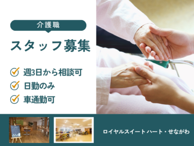 【静岡市葵区瀬名川】＜派遣＞ロイヤルスイート ハートせながわ｜介護職 イメージ