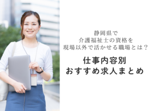 介護福祉士を活かせる仕事