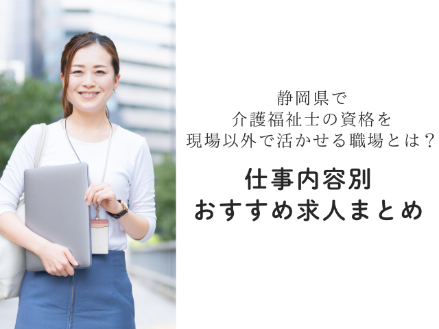 静岡県で介護福祉士の資格を現場以外で活かせる職場とは？仕事内容別おすすめ求人まとめ イメージ