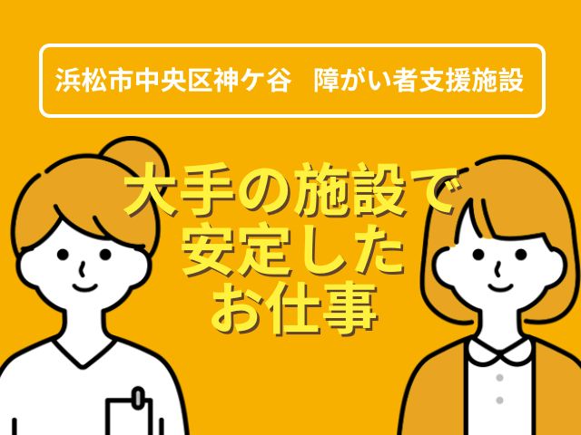 【浜松市中央区神ケ谷】＜派遣＞障害者支援施設 光明学園｜介護職 イメージ