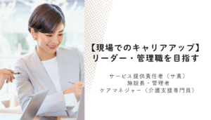 介護福祉士　キャリアアップ