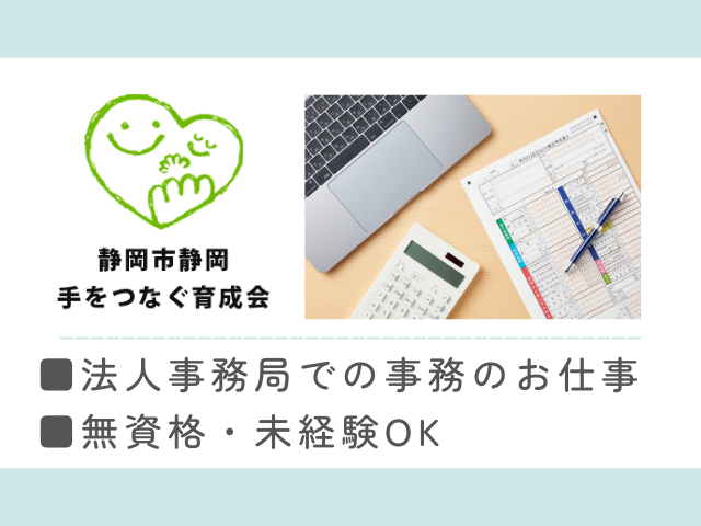 【静岡市駿河区有東】＜派遣＞静岡手をつなぐ育成の会 本部事務局｜事務職 イメージ