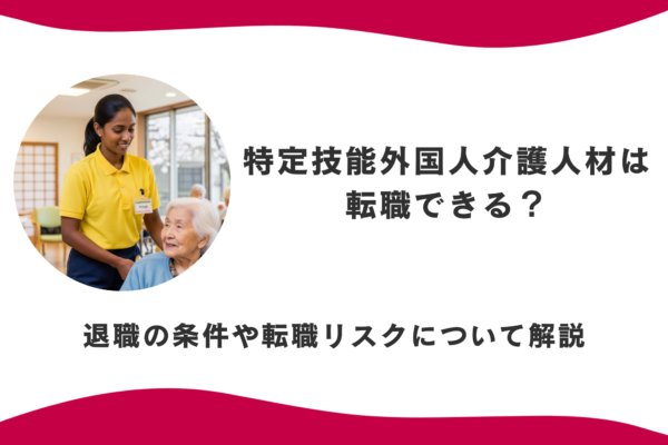 特定技能外国人介護人材は転職できる？退職の条件や転職リスクについて解説 イメージ