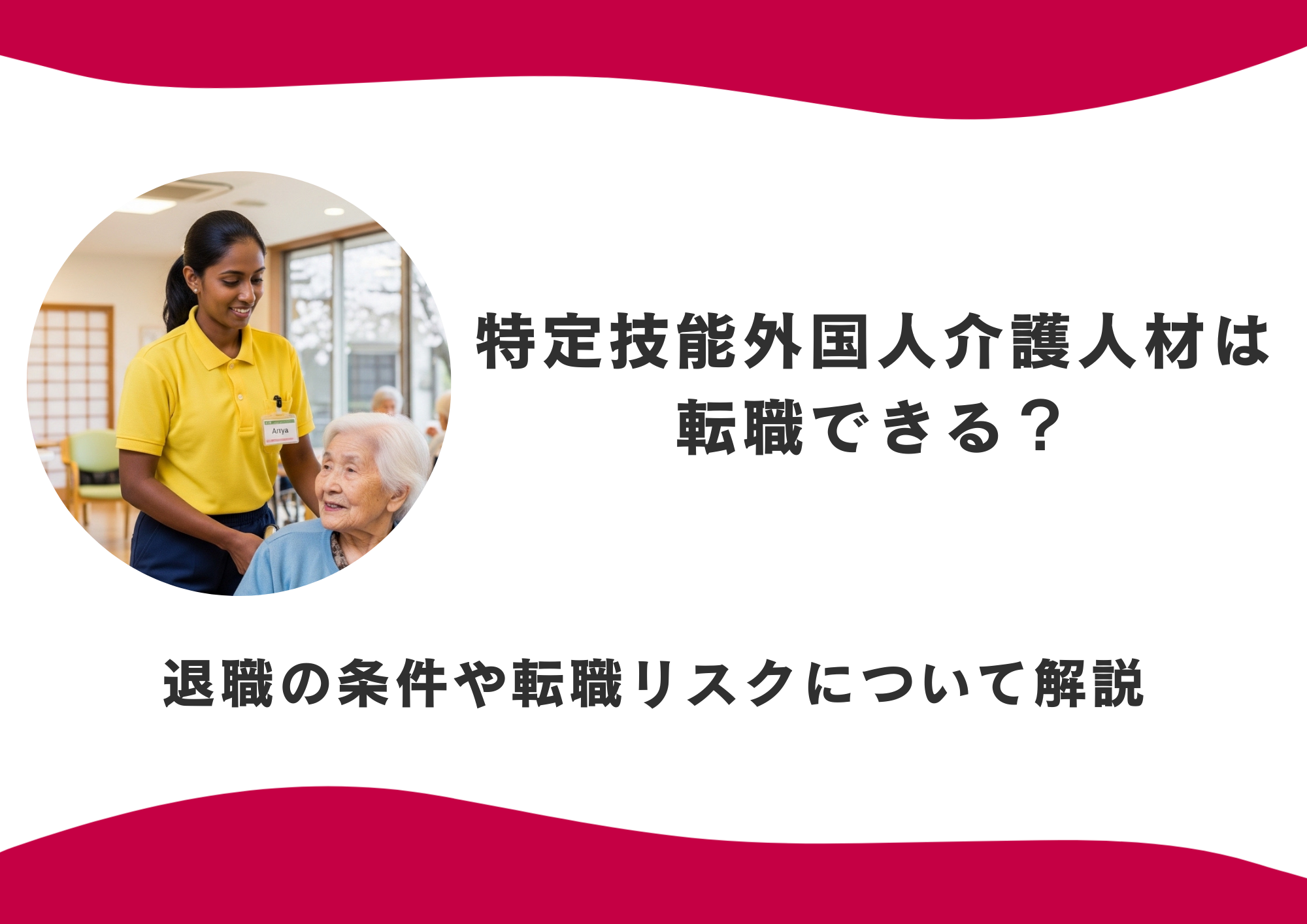 特定技能外国人介護人材は転職できる？退職の条件や転職リスクについて解説 イメージ