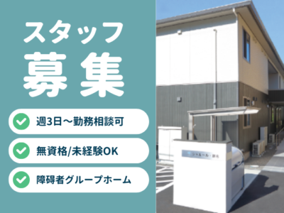【静岡市葵区瀬名】＜派遣＞グループホーム シャルール瀬名｜介護職 イメージ