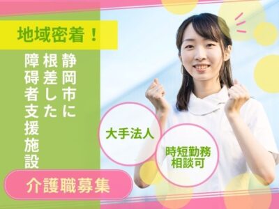 【浜松市浜名区於呂】＜派遣＞障害者施設 浜名｜介護職 イメージ