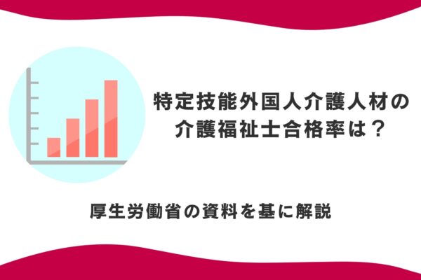 特定技能外国人介護人材の介護福祉士合格率は？厚生労働省の資料を基に解説 イメージ