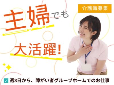 【静岡市駿河区】＜派遣＞障害者グループホーム シャルール宮竹｜介護職 イメージ