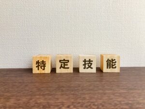 特定技能外国人が介護分野で転職するための必須条件