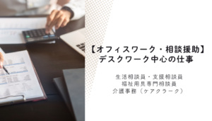 介護福祉士　オフィスワーク