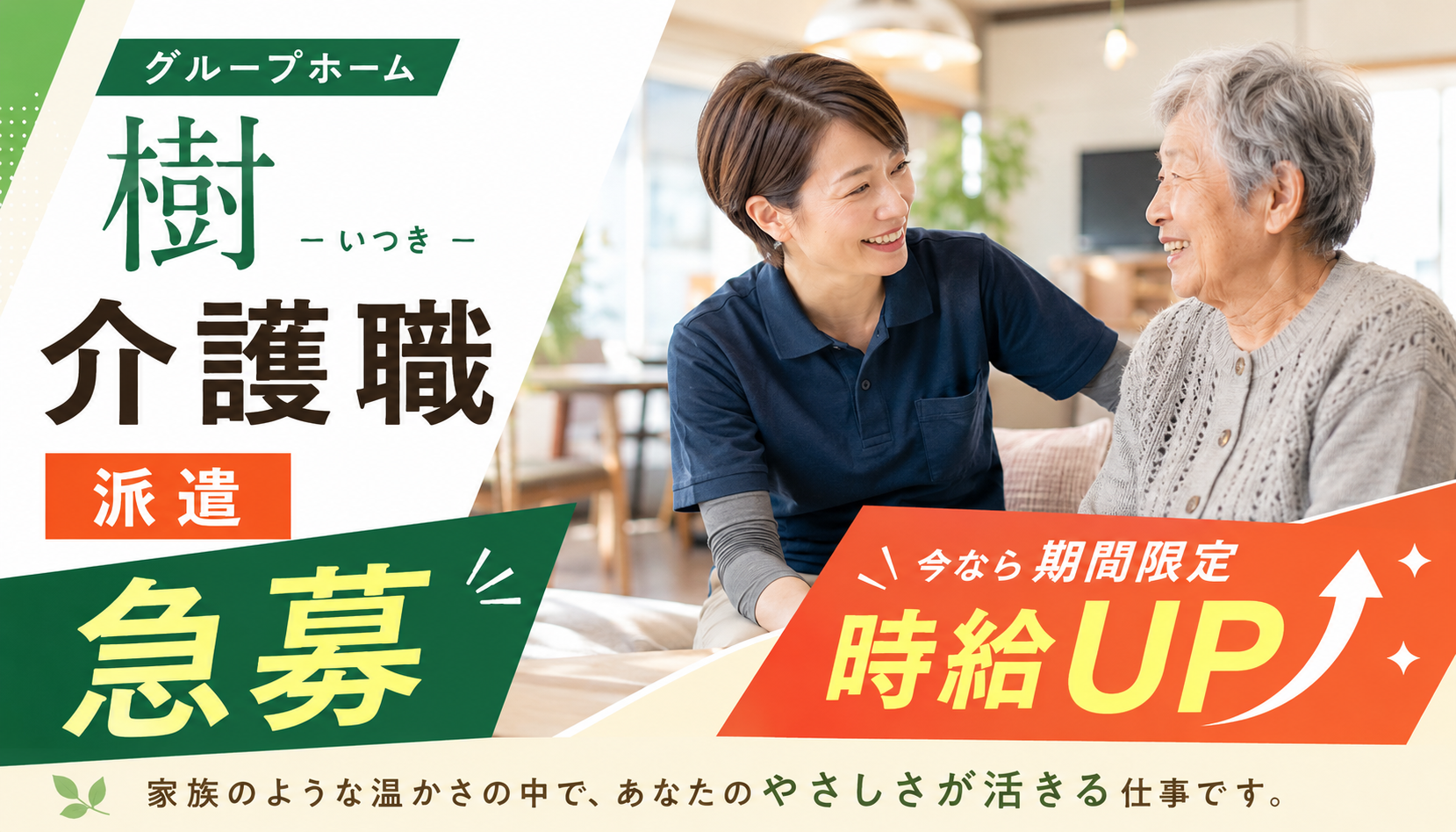 【静岡市駿河区国吉田】＜派遣＞グループホーム樹｜介護職 イメージ