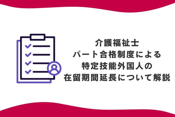 介護福祉士パート合格制度による特定技能外国人の在留期間延長について解説 イメージ