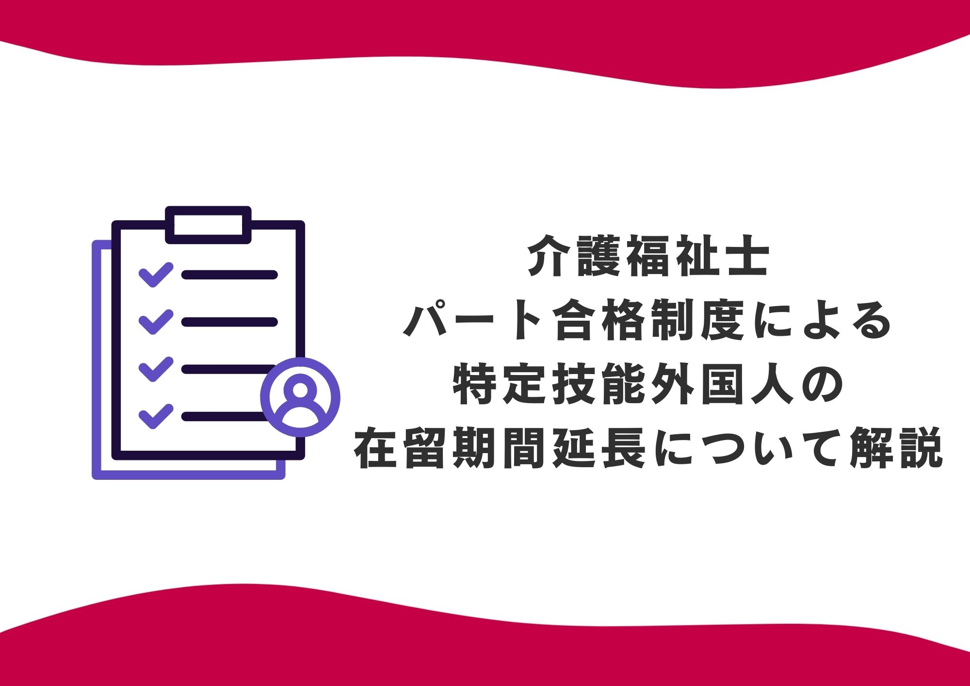 介護福祉士パート合格制度による特定技能外国人の在留期間延長について解説 イメージ